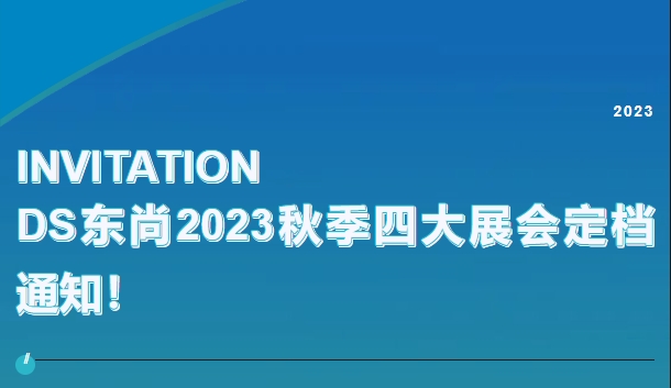 DS東尚2023秋季四大展會定檔通知！